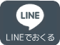 LINEで送る