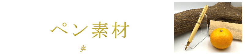 ウッドペン素材インスタ