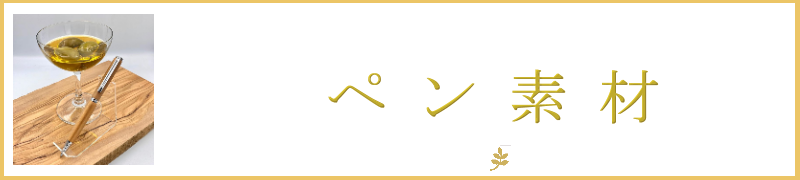 木製ペン 万年筆を手作りできる ウッドペンクラフト